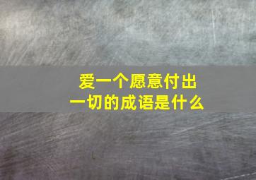 爱一个愿意付出一切的成语是什么