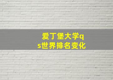 爱丁堡大学qs世界排名变化