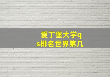 爱丁堡大学qs排名世界第几