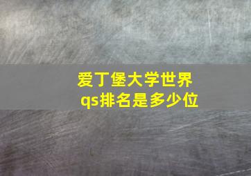 爱丁堡大学世界qs排名是多少位