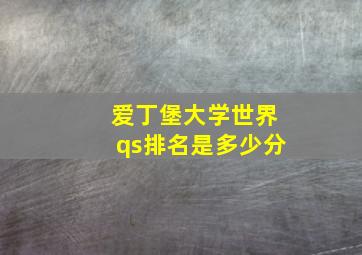 爱丁堡大学世界qs排名是多少分