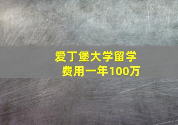 爱丁堡大学留学费用一年100万