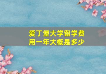 爱丁堡大学留学费用一年大概是多少