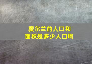 爱尔兰的人口和面积是多少人口啊