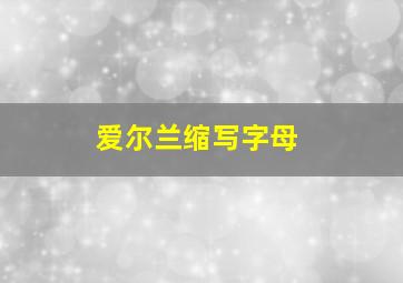 爱尔兰缩写字母