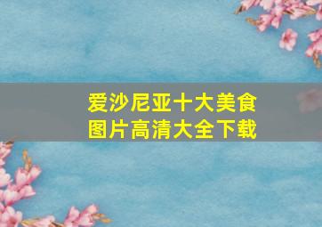 爱沙尼亚十大美食图片高清大全下载