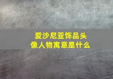 爱沙尼亚饰品头像人物寓意是什么