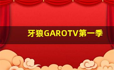 牙狼GAROTV第一季