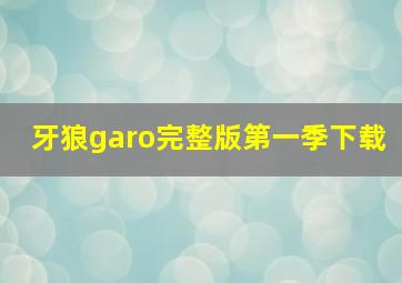 牙狼garo完整版第一季下载