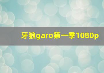 牙狼garo第一季1080p