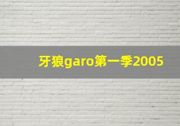 牙狼garo第一季2005