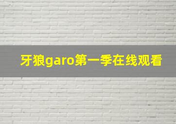 牙狼garo第一季在线观看