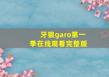 牙狼garo第一季在线观看完整版