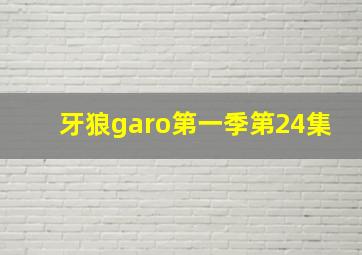 牙狼garo第一季第24集