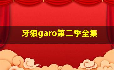 牙狼garo第二季全集