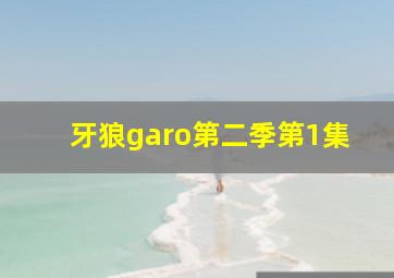 牙狼garo第二季第1集