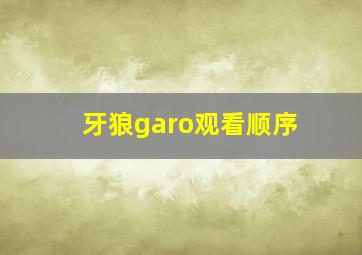 牙狼garo观看顺序