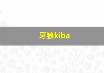 牙狼kiba