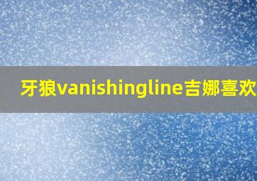 牙狼vanishingline吉娜喜欢谁