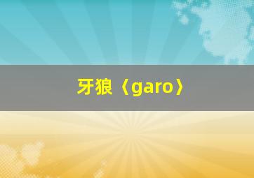 牙狼〈garo〉