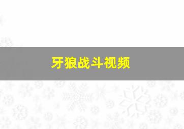 牙狼战斗视频