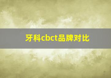 牙科cbct品牌对比