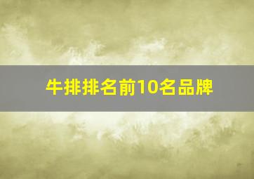 牛排排名前10名品牌