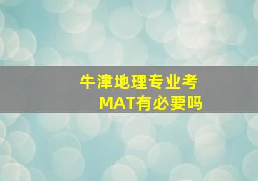 牛津地理专业考MAT有必要吗