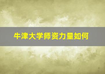 牛津大学师资力量如何