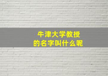 牛津大学教授的名字叫什么呢