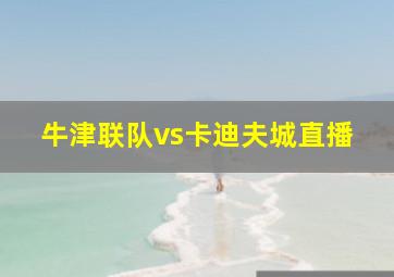 牛津联队vs卡迪夫城直播