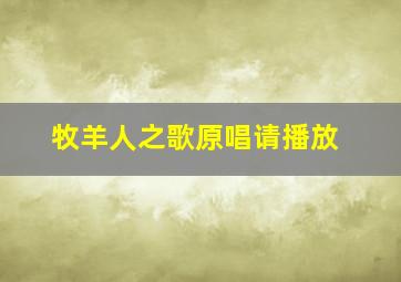 牧羊人之歌原唱请播放