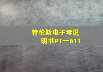 特伦斯电子琴说明书PT一611