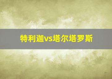 特利迦vs塔尔塔罗斯