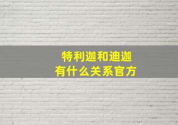 特利迦和迪迦有什么关系官方