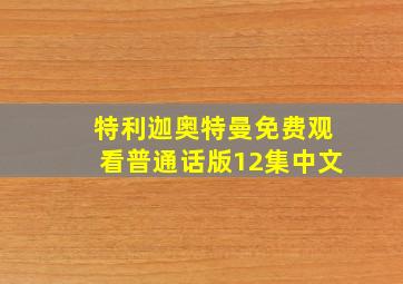 特利迦奥特曼免费观看普通话版12集中文