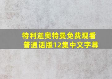 特利迦奥特曼免费观看普通话版12集中文字幕