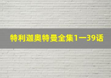 特利迦奥特曼全集1一39话