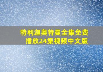 特利迦奥特曼全集免费播放24集视频中文版