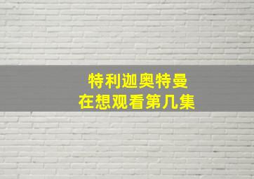 特利迦奥特曼在想观看第几集