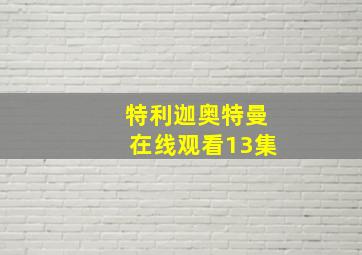 特利迦奥特曼在线观看13集