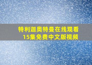 特利迦奥特曼在线观看15集免费中文版视频