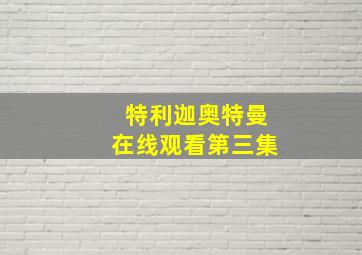 特利迦奥特曼在线观看第三集