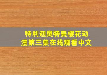 特利迦奥特曼樱花动漫第三集在线观看中文