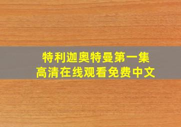 特利迦奥特曼第一集高清在线观看免费中文