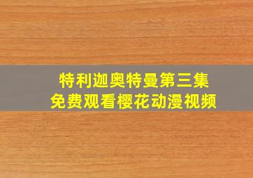 特利迦奥特曼第三集免费观看樱花动漫视频