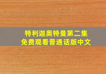 特利迦奥特曼第二集免费观看普通话版中文