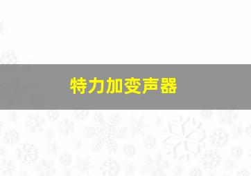 特力加变声器