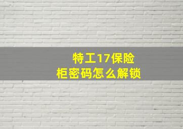 特工17保险柜密码怎么解锁