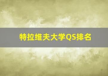 特拉维夫大学QS排名